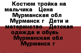 Костюм тройка на мальчика › Цена ­ 3 000 - Мурманская обл., Мурманск г. Дети и материнство » Детская одежда и обувь   . Мурманская обл.,Мурманск г.